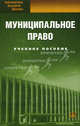 Муниципальное право. Учебное пособие. 7-е изд.,стер.. Лысенко В.В., Подсумкова А.А., Под ред. Чаннова С.Е., Велиева Джамила Сейфаддин кызы, Кулушева Мария Александровна, Капитанец Юлия Владимировна 