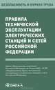 Правила технической эксплуатации электрических станций и сетей Российской Федерации, 