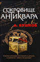 Сокровище антиквара: Роман, Бушков Александр Александрович 
