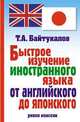Быстрое изучение иностранного языка от английского до японского, Т.А. Байтукалов 