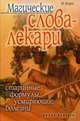 Магические слова-лекари. Старинные формулы, усмиряющие болезни, В. Кара 