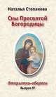 Сны Пресвятой Богородицы. Открытки-обереги. Выпуск 4 (набор из 12 открыток), Степанова Наталья Ивановна 