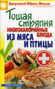 Тощая стряпня. Низкокалорийные блюда из мяса и птицы, Сергей Кашин 