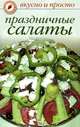 Вкусно и просто. Праздничные салаты, Ю. Глущеня 