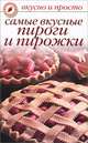 Вкусно и просто. Самые вкусные пироги и пирожки, Ольга Ивушкина 