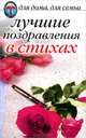 Лучшие поздравления в стихах, * 