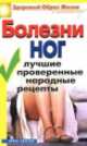 Болезни ног. Лучшие проверенные народные рецепты, Нестерова Дарья Владимировна 