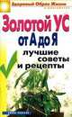 Золотой ус от А до Я. Лучшие советы и рецепты, Ирина Викторовна Новикова 