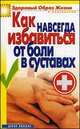 Как навсегда избавиться от боли в суставах, Зайцева Ирина Александровна 