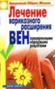 Лечение варикозного расширения вен проверенными народными рецептами, Екатерина Алексеевна Андреева 