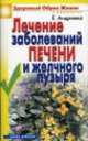 Лечение заболеваний печени и желчного пузыря, Екатерина Алексеевна Андреева 