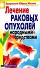 Лечение раковых опухолей народными средствами, Жалпанова Линиза Жувановна 