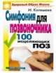 Симфония для позвоночника. 100 исцеляющих поз, Ирина Котешева 