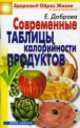 Современные таблицы калорийности продуктов, Елена Доброва 