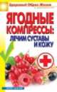 Ягодные компрессы. Лечим суставы и кожу, Куликова Вера Николаевна 