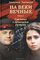 Александр Звягинцев: На веки вечные. Роман-хроника времен Нюрнбергского процесса. Книга 1. Свидание с привкусом разлуки, Звягинцев Александр Григорьевич 