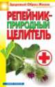 Репейник - природный целитель, Светлана Филатова 