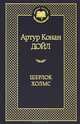 Шерлок Холмс, Артур Конан Дойл 