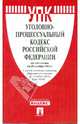 Уголовно-процессуальный кодекс Российской Федерации по состоянию на 25 ноября 2012 года, 