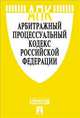Арбитражный процессуальный кодекс Российской Федерации по состоянию на 15 декабря 2012 года, 