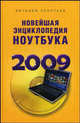 Новейшая энциклопедия ноутбука 2009, Леонтьев Виталий Петрович 