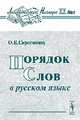 Порядок слов в русском языке - 4 изд., Сиротинина О.Б. 