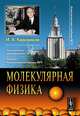 Молекулярная физика. Захватывающий учебник-путешествие по миру термодинамики и статистической механики - 2 изд., И. А. Квасников 