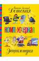 Детская компьютерная энциклопедия, Леонтьев Виталий Петрович 