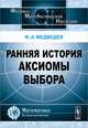 Ранняя история аксиомы выбора - 2 изд., Феликс Медведев 