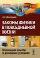 Законы физики в повседневной жизни. Коллекция опытов в домашних условиях, Андрей Дмитриев 