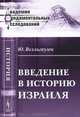 Введение в историю Израиля - 2 изд., Юлиус Велльгаузен 