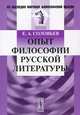 Опыт философии русской литературы - 4 изд., Евгений Соловьев 