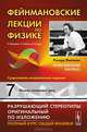 Фейнмановские лекции по физике. Выпуск 7. Физика сплошных сред - 6 изд., Ричард Фейнман, Лейтон Р., Сэндс М. 