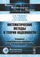 Математические методы в теории надежности. Основные характеристики надежности и их статистический анализ - 2 изд., Б. В. Гнеденко, Ю. К. Беляев, А. Д. Соловьев 