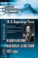 Изображение военных действий 1812 года - 3 изд., Михаил Богданович Барклай-де-Толли 
