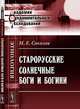 Старорусские солнечные боги и богини. Историко-этнографическое исследование - 2 изд., Михаил Соколов 