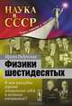Физики шестидесятых: в чем разгадка взрыва гениальных идей и великих открытий?, Ирина Радунская 