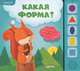 Какая форма? Умняшка. Доставай мягкие фигурки из страничек, О. Тимошенко 