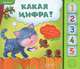 Какая цифра? Умняшка. Доставай мягкие фигурки из страничек, Юмова Юлия 