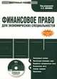 CD Финансовое право для экономических специальностей: электронный учебник.Учебник для ВУЗов, С. Шохин 