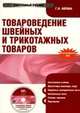 CD Товароведение швейных и трикотажных товаров: электронный учебник.Учебное пособие для ВУЗов, 