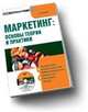CD Маркетинг: основы теории и практики: электронный учебник., 