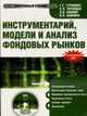 CD Инструментарий, модели и анализ фондовых рынков: электронный учебник., 