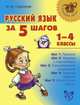 Русский язык за 5 шагов. 1-4 классы, Стронская Ирина Михайловна 