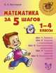 Математика за 5 шагов. 1-4 классы, Крутецкая Валентина Альбертовна 