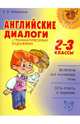Английские диалоги с грамматическими заданиями. 2-3 классы, Илюшкина Алевтина Викторовна 