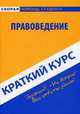 Краткий курс по правоведению. Учебное пособие 2-е изд., стер, 