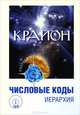 Крайон. Числовые коды. Том 2 - 2 изд., Л. Венгерская, Любовь Семенова 