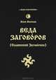 Веда Заговоров (Славянский Заговорник) 3-е изд., волхв Велеслав 