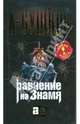 Равнение на знамя, Бушков Александр Александрович 